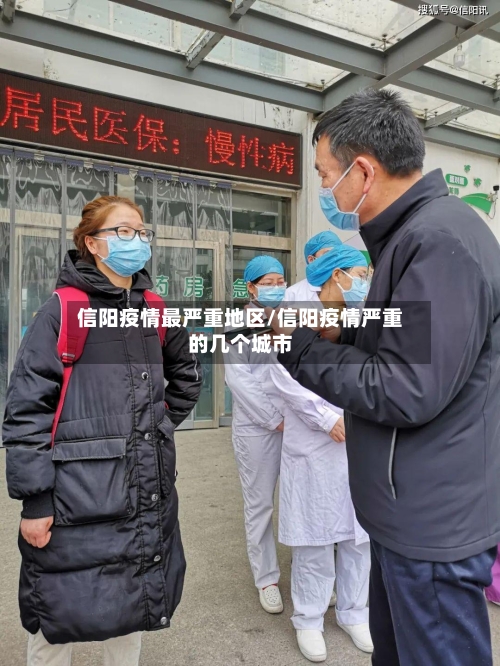 信阳疫情最严重地区/信阳疫情严重的几个城市-第2张图片