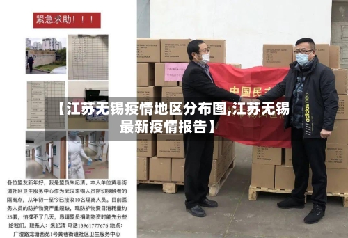 【江苏无锡疫情地区分布图,江苏无锡最新疫情报告】