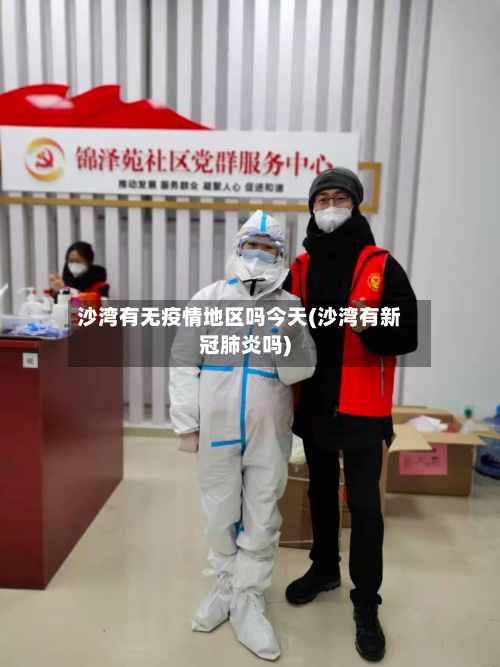 沙湾有无疫情地区吗今天(沙湾有新冠肺炎吗)