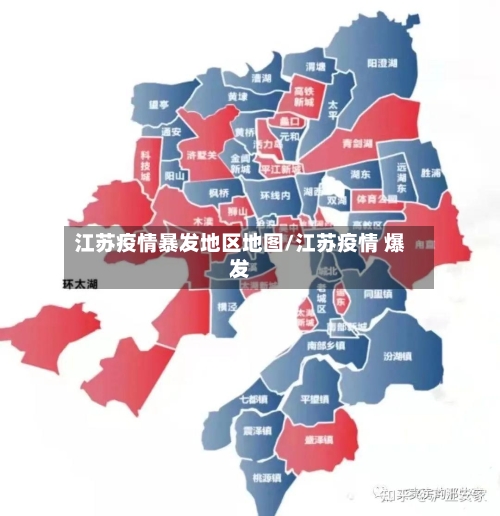 江苏疫情暴发地区地图/江苏疫情 爆发-第2张图片
