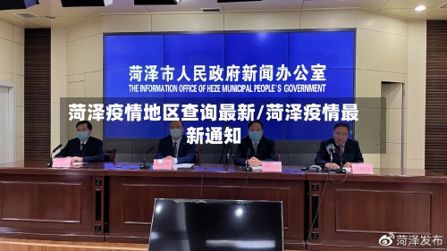 菏泽疫情地区查询最新/菏泽疫情最新通知-第2张图片