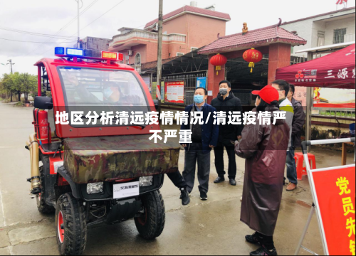 地区分析清远疫情情况/清远疫情严不严重-第3张图片