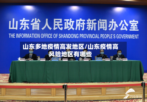 山东多地疫情高发地区/山东疫情高风险地区有哪些