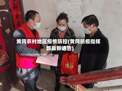 黄冈农村地区疫情防控(黄冈防疫指挥部最新通告)