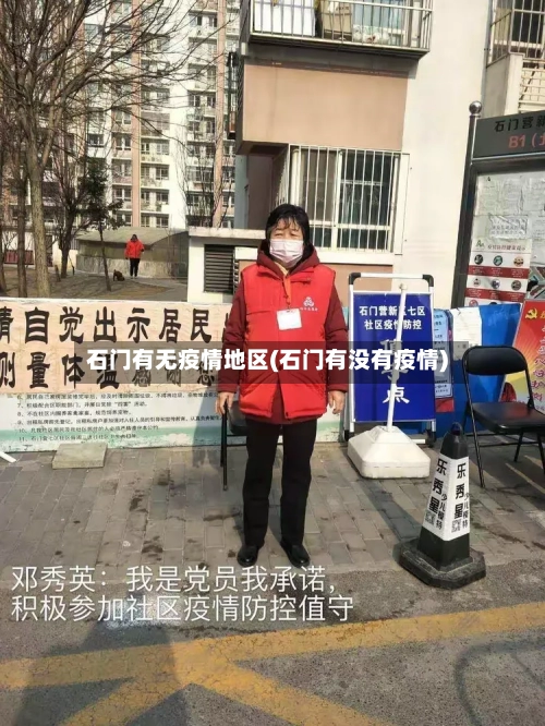 石门有无疫情地区(石门有没有疫情)-第2张图片