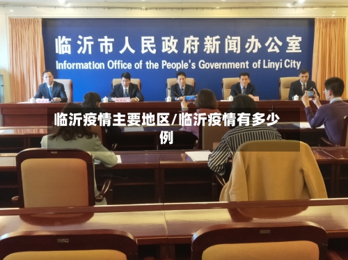 临沂疫情主要地区/临沂疫情有多少例-第3张图片