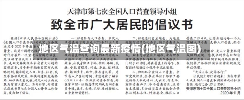 地区气温查询最新疫情(地区气温图)