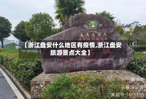 【浙江盘安什么地区有疫情,浙江盘安旅游景点大全】-第3张图片