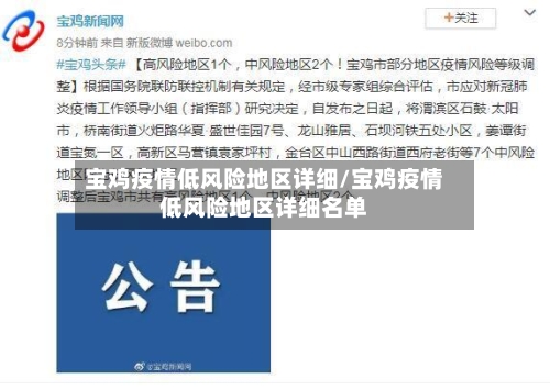 宝鸡疫情低风险地区详细/宝鸡疫情低风险地区详细名单