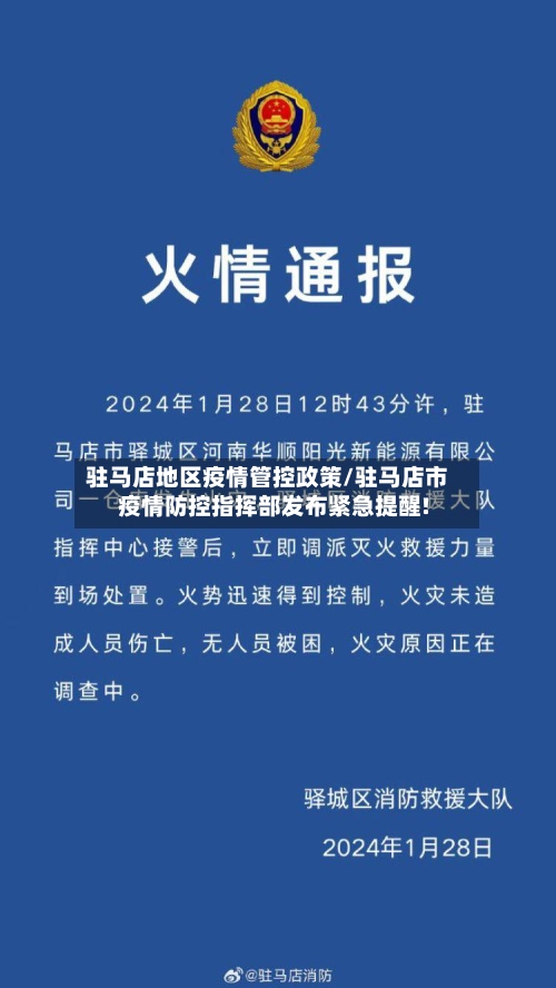 驻马店地区疫情管控政策/驻马店市疫情防控指挥部发布紧急提醒!-第2张图片