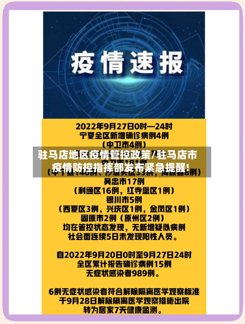 驻马店地区疫情管控政策/驻马店市疫情防控指挥部发布紧急提醒!-第3张图片