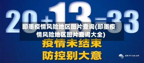 即墨疫情风险地区图片查询(即墨疫情风险地区图片查询大全)