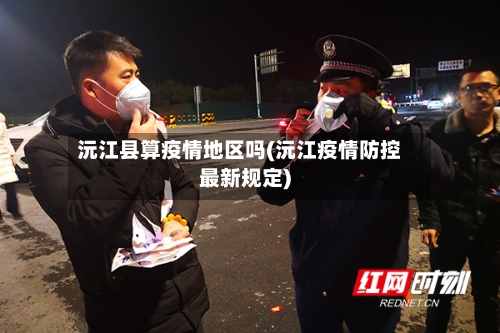沅江县算疫情地区吗(沅江疫情防控最新规定)