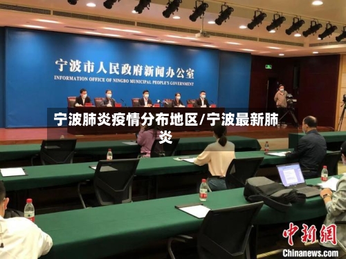 宁波肺炎疫情分布地区/宁波最新肺炎-第3张图片