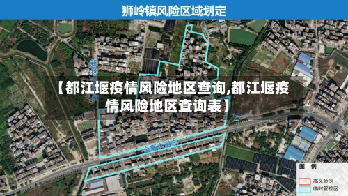 【都江堰疫情风险地区查询,都江堰疫情风险地区查询表】