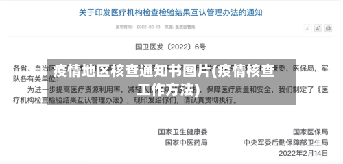 疫情地区核查通知书图片(疫情核查工作方法)-第2张图片