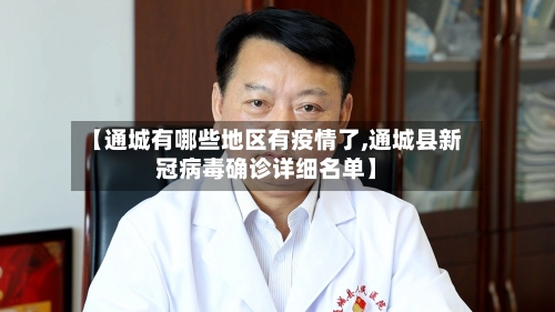 【通城有哪些地区有疫情了,通城县新冠病毒确诊详细名单】-第3张图片