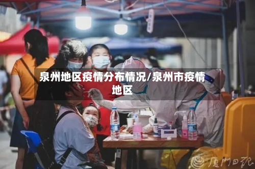 泉州地区疫情分布情况/泉州市疫情地区