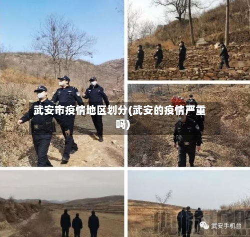 武安市疫情地区划分(武安的疫情严重吗)