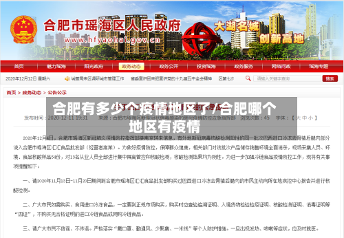 合肥有多少个疫情地区了/合肥哪个地区有疫情