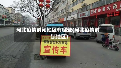 河北疫情封闭地区有哪些(河北疫情封锁地区)