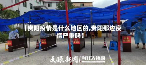 【贵阳疫情是什么地区的,贵阳那边疫情严重吗】-第2张图片
