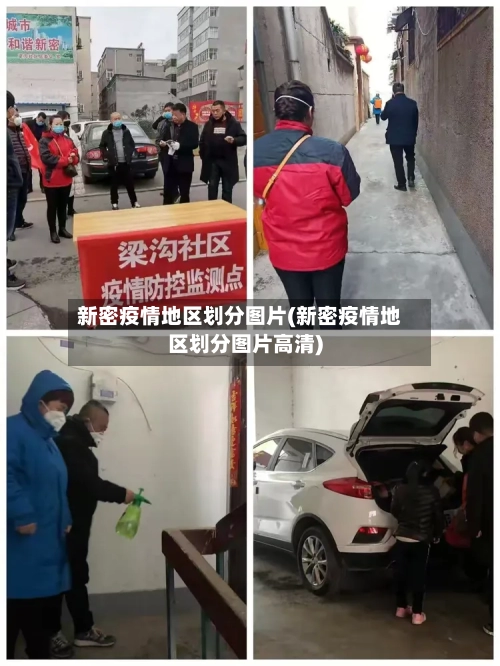 新密疫情地区划分图片(新密疫情地区划分图片高清)