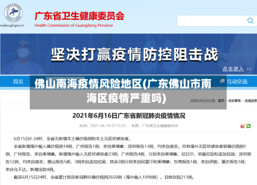 佛山南海疫情风险地区(广东佛山市南海区疫情严重吗)-第2张图片
