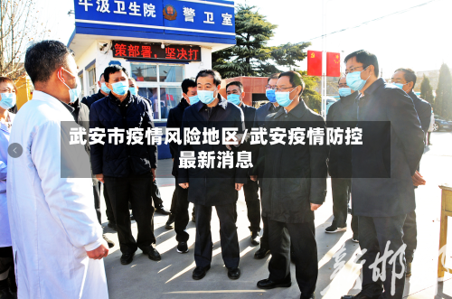 武安市疫情风险地区/武安疫情防控最新消息-第2张图片
