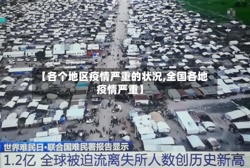 【各个地区疫情严重的状况,全国各地疫情严重】-第2张图片