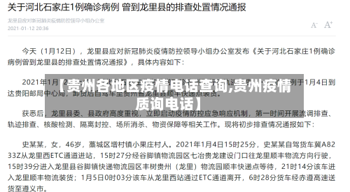 【贵州各地区疫情电话查询,贵州疫情质询电话】-第3张图片