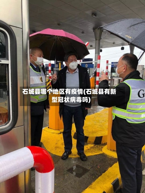 石城县哪个地区有疫情(石城县有新型冠状病毒吗)