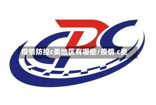 疫情防控c类地区有哪些/疫情 c类-第2张图片