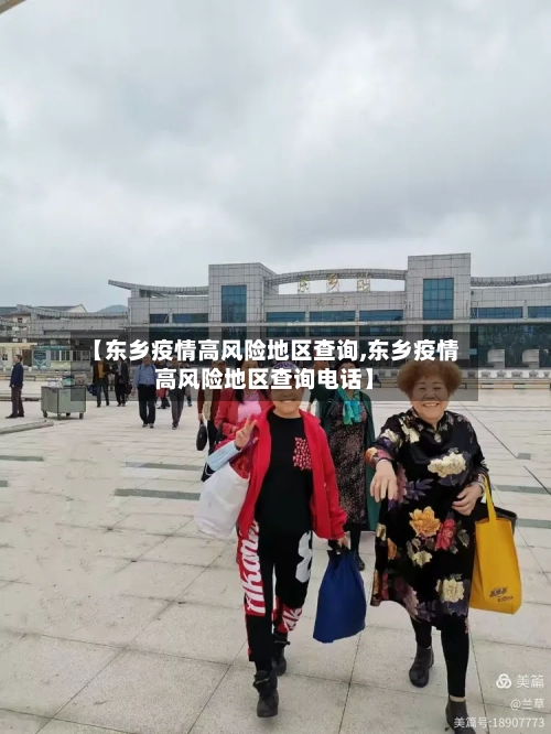 【东乡疫情高风险地区查询,东乡疫情高风险地区查询电话】-第2张图片