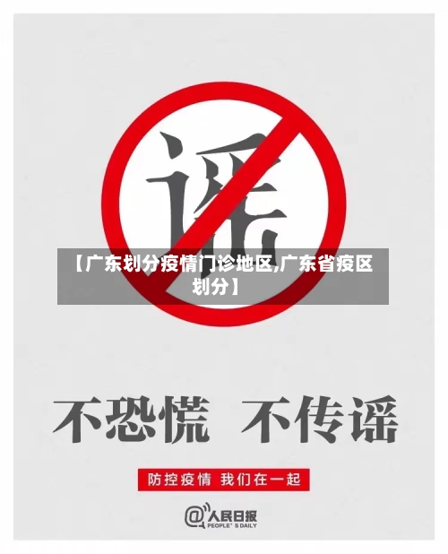 【广东划分疫情门诊地区,广东省疫区划分】