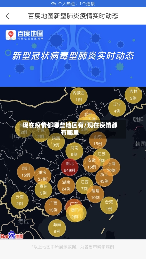 现在疫情都哪些地区有/现在疫情都有哪里