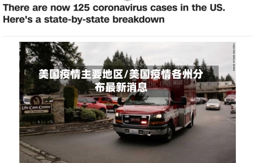 美国疫情主要地区/美国疫情各州分布最新消息-第3张图片