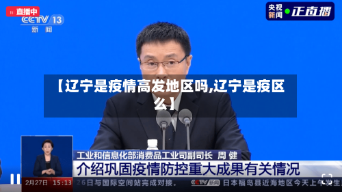 【辽宁是疫情高发地区吗,辽宁是疫区么】