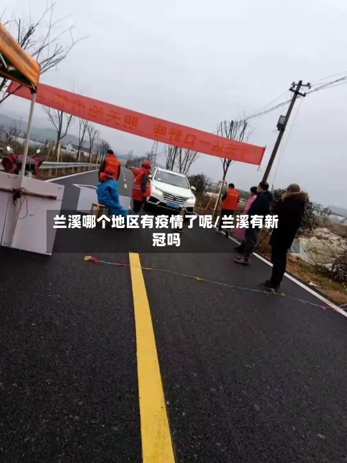 兰溪哪个地区有疫情了呢/兰溪有新冠吗
