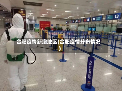 合肥疫情新增地区(合肥疫情分布情况)