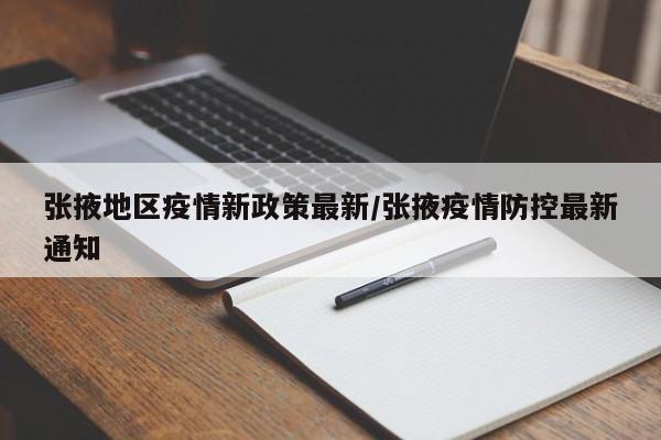 张掖地区疫情新政策最新/张掖疫情防控最新通知
