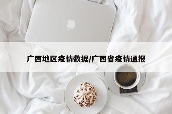 广西地区疫情数据/广西省疫情通报