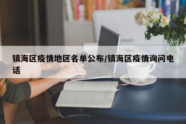 镇海区疫情地区名单公布/镇海区疫情询问电话