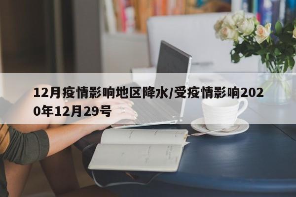 12月疫情影响地区降水/受疫情影响2020年12月29号