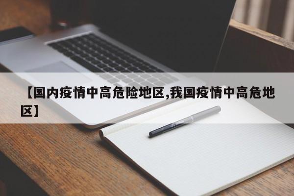 【国内疫情中高危险地区,我国疫情中高危地区】