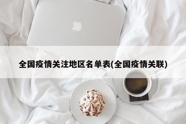 全国疫情关注地区名单表(全国疫情关联)