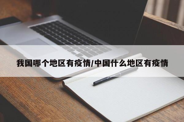 我国哪个地区有疫情/中国什么地区有疫情