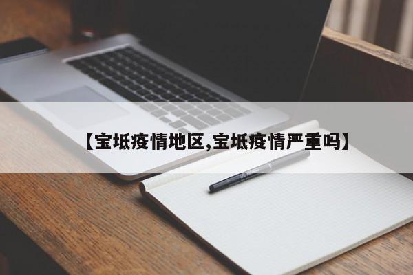 【宝坻疫情地区,宝坻疫情严重吗】