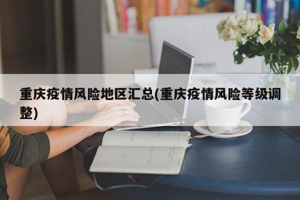 重庆疫情风险地区汇总(重庆疫情风险等级调整)