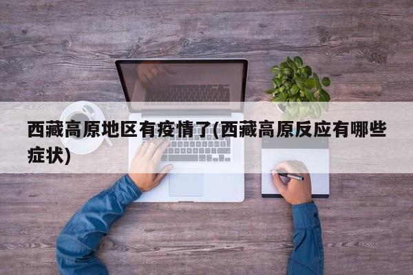 西藏高原地区有疫情了(西藏高原反应有哪些症状)